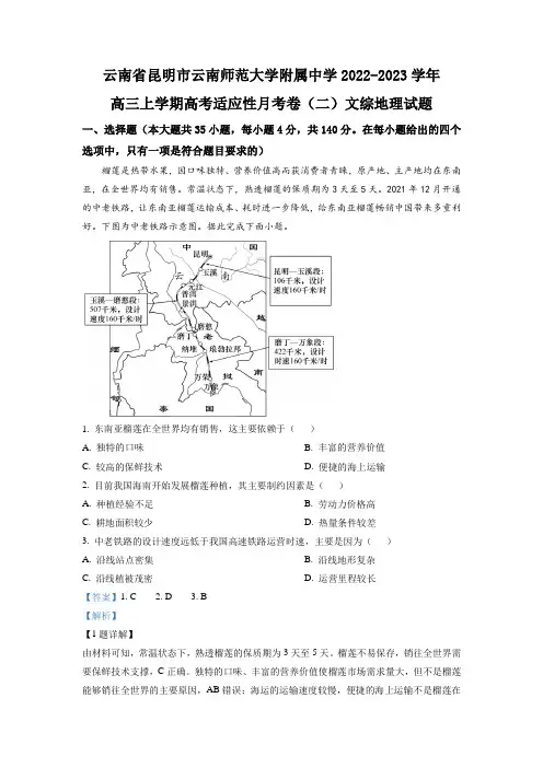 2022-2023学年云南省昆明市云南师范大学附属中学高三上学期高考适应性月考卷(二)文综地理试题