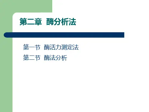 酶分析法