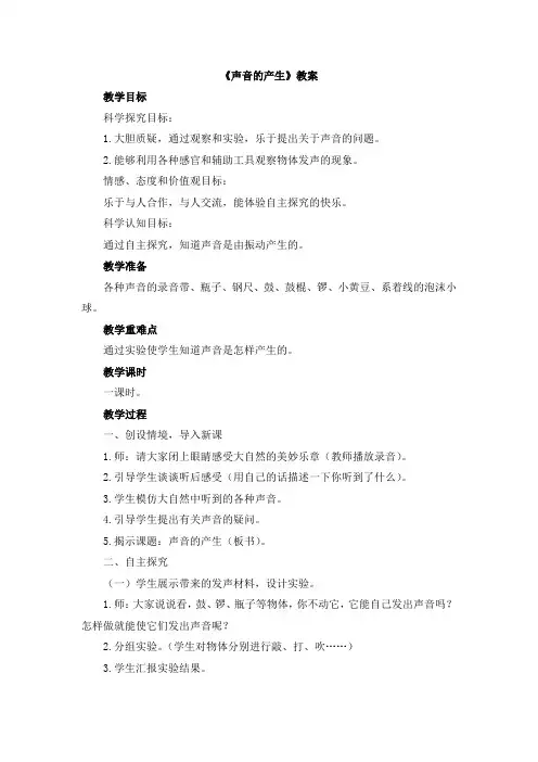 【新版】青岛版五年级上学期科学《声音的产生》【创新教案】
