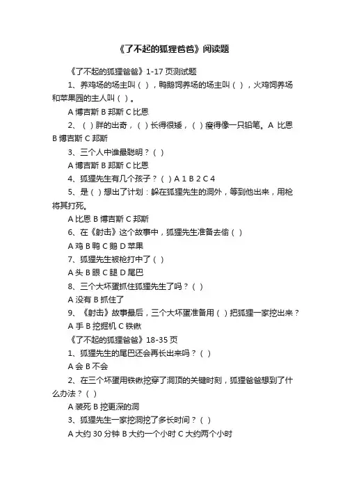 《了不起的狐狸爸爸》阅读题