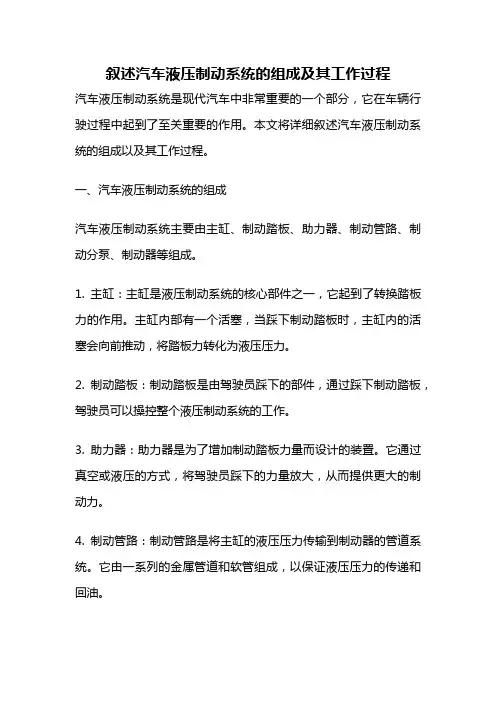 叙述汽车液压制动系统的组成及其工作过程