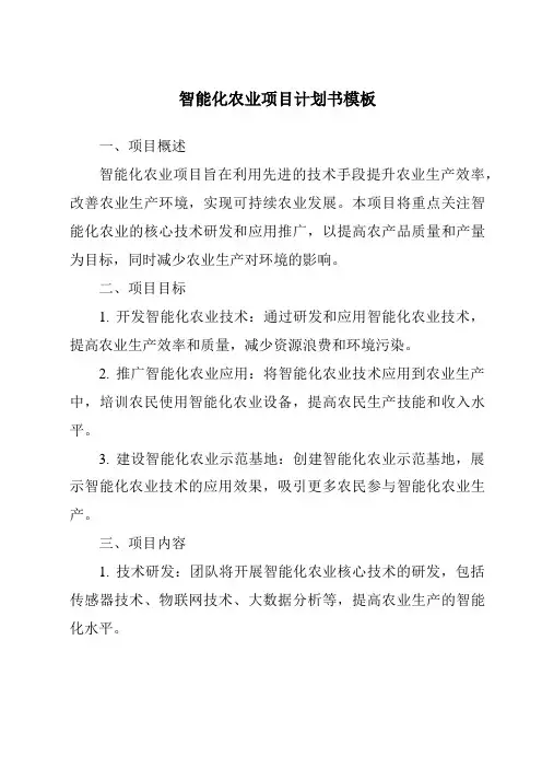 智能化农业项目计划书模板