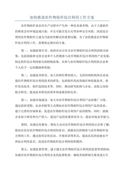 加快推进农作物秸秆综合利用工作方案