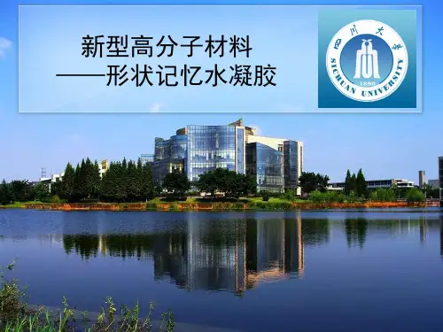 形状记忆水凝胶简介