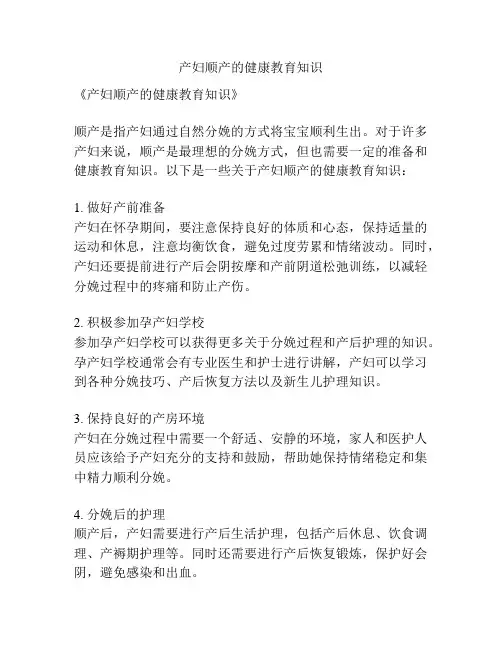 产妇顺产的健康教育知识