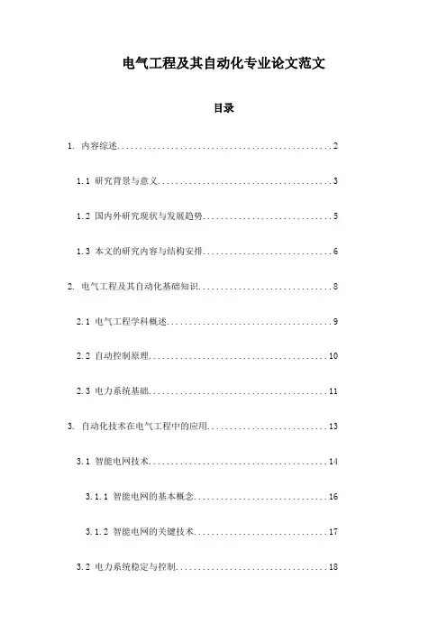 电气工程及其自动化专业论文范文