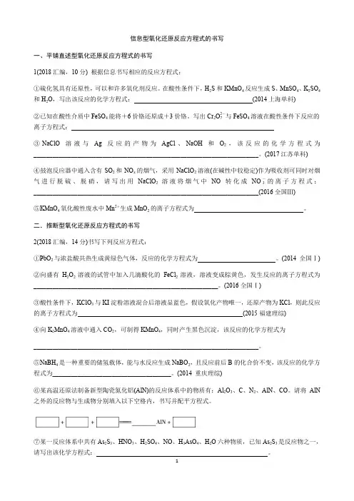 信息型氧化还原反应方程式的书写
