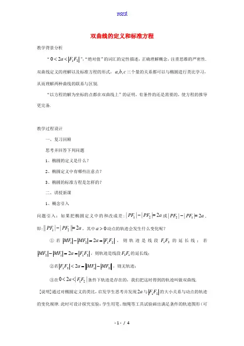 高中数学 221(双曲线的定义和标准方程)教案 湘教版选修1-1 教案