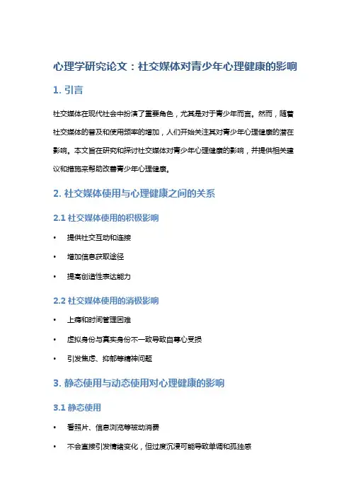 心理学研究论文：社交媒体对青少年心理健康的影响