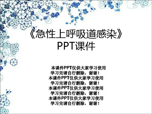 《急性上呼吸道感染》PPT课件
