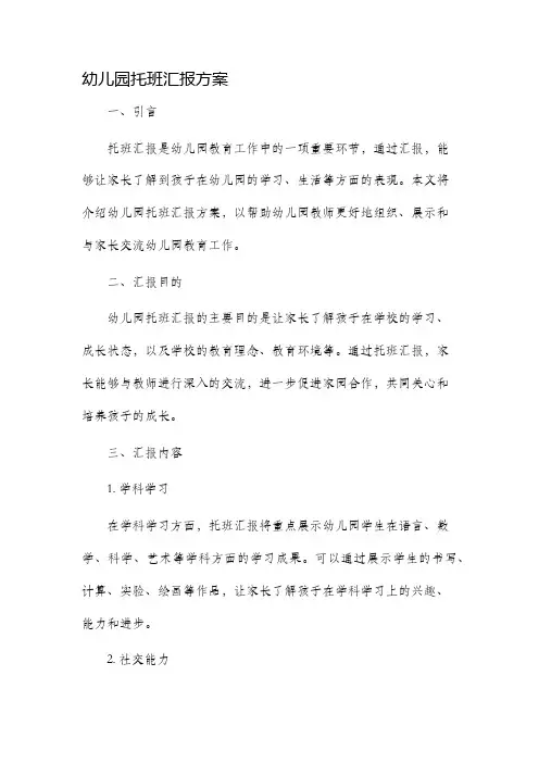 幼儿园托班汇报方案
