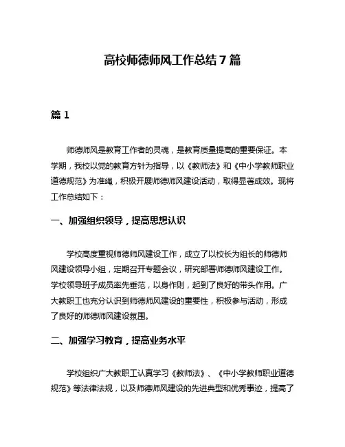 高校师德师风工作总结7篇