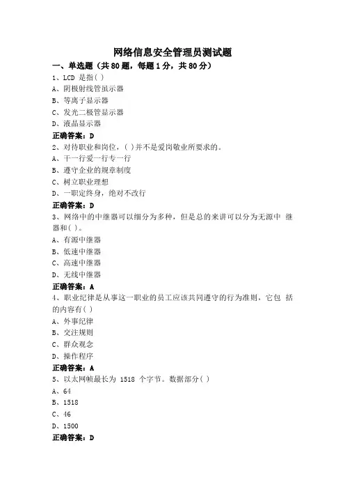 网络信息安全管理员测试题