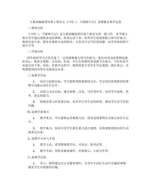 人教部编版四年级上册语文《习作三：写观察日记》说课稿及教学反思