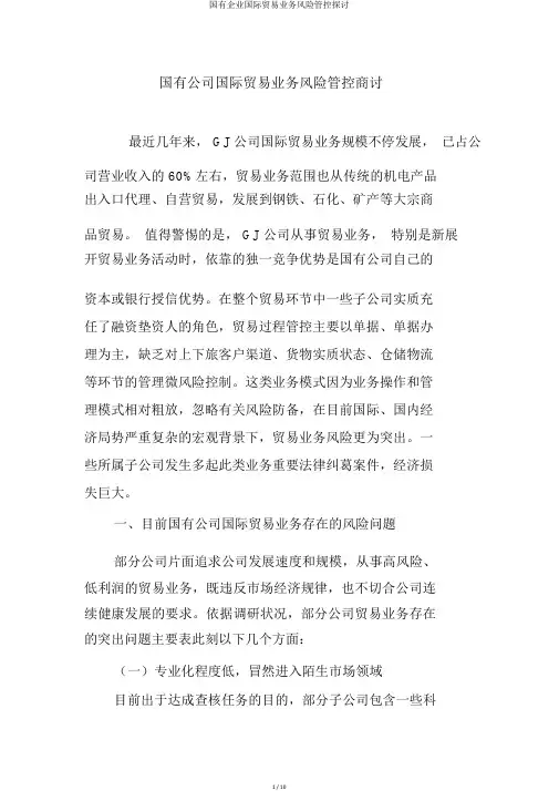 国有企业国际贸易业务风险管控探讨