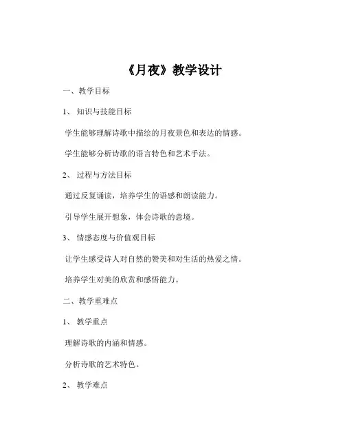 《月夜》教学设计