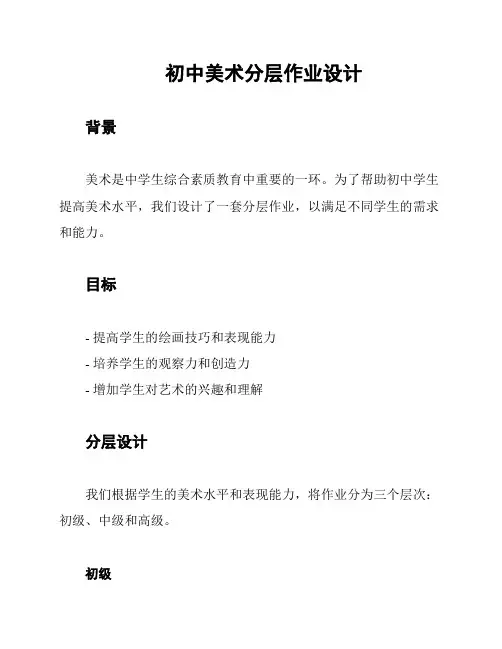 初中美术分层作业设计
