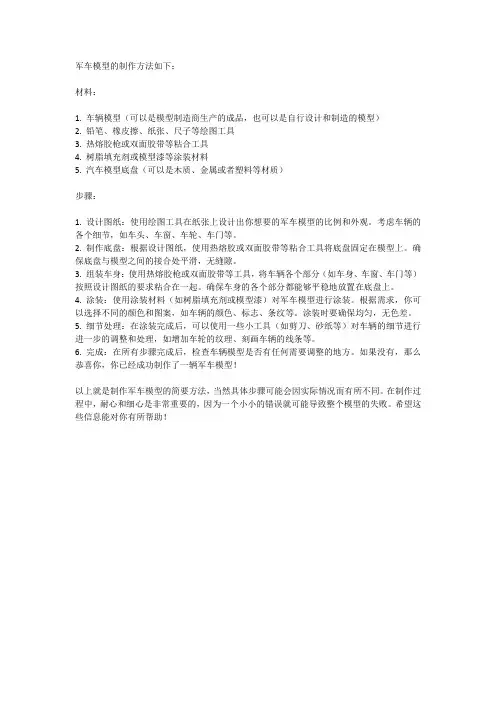 军车模型的制作方法