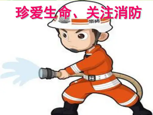 珍爱生命关注消防ppt(42张)