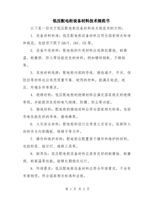 低压配电柜设备材料技术规范书