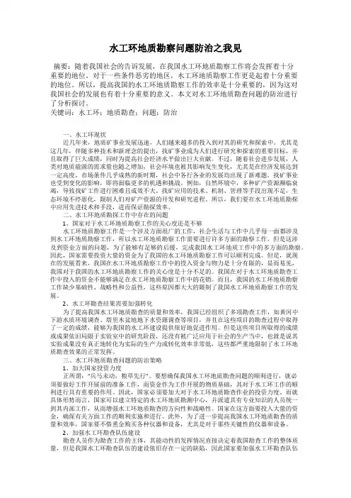 水工环地质勘察问题防治之我见