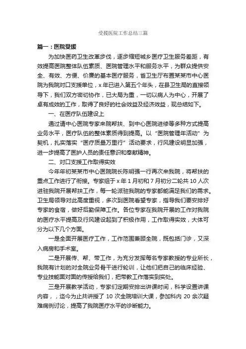 受援医院工作总结三篇_医院工作总结_
