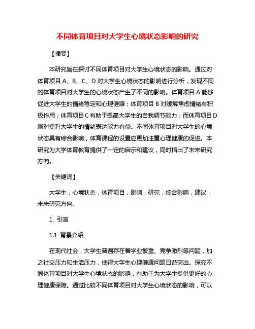 不同体育项目对大学生心境状态影响的研究