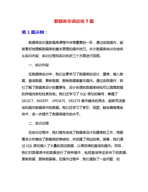 数据库实训总结7篇