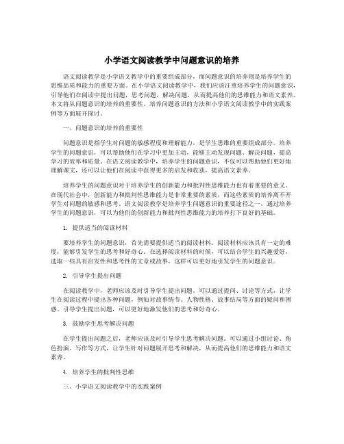 小学语文阅读教学中问题意识的培养