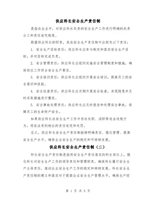供应科长安全生产责任制（三篇）