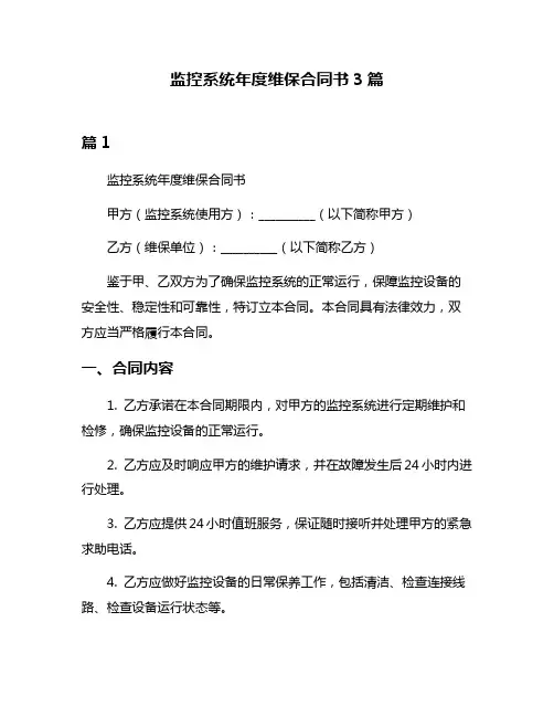监控系统年度维保合同书3篇