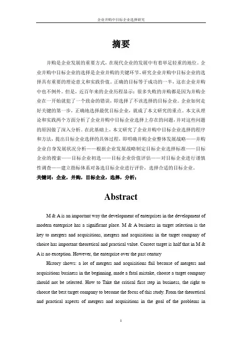 企业并购中目标企业选择解读