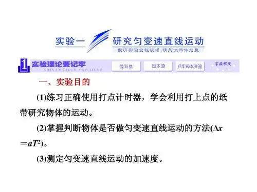 《三维设计》2014新课标高考物理一轮总复习课件 第一章实验一 研究匀变速直线运动(45张ppt)