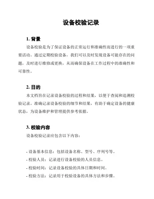 设备校验记录