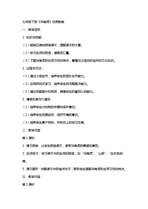 七年级下册《华南虎》教案