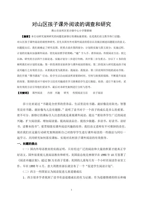 对山区孩子课外阅读的调查和研究(行动研究案例)