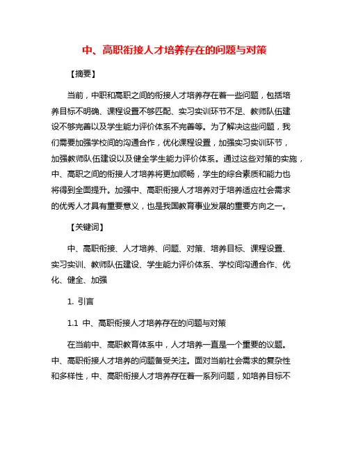 中、高职衔接人才培养存在的问题与对策