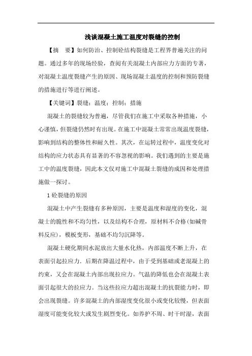 混凝土施工温度对裂缝的控制