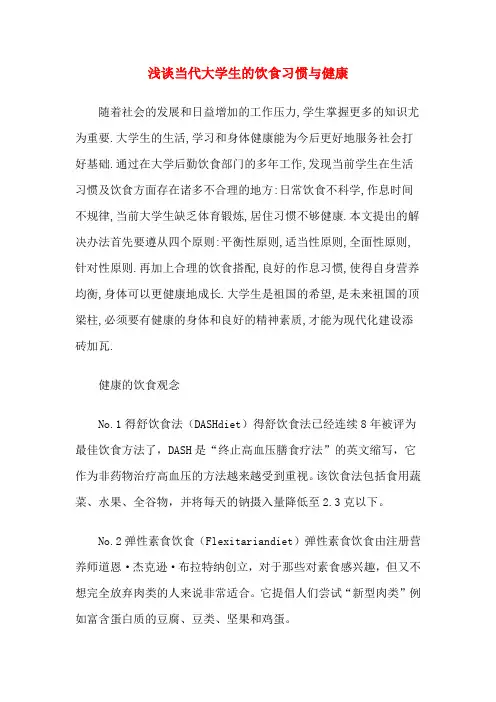 浅谈当代大学生的饮食习惯与健康