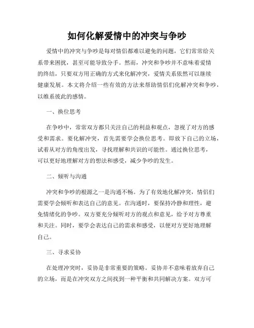 如何化解爱情中的冲突与争吵