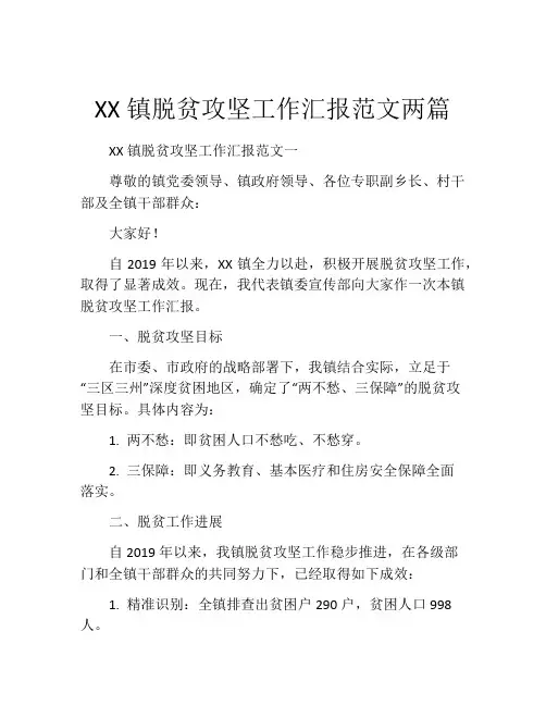 XX镇脱贫攻坚工作汇报范文两篇