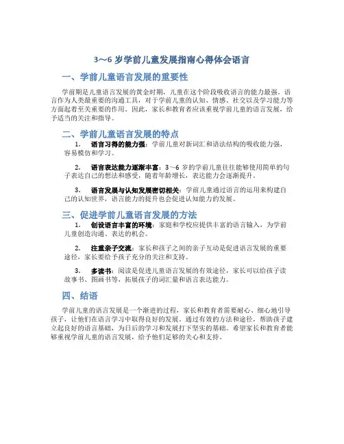 3～6岁学前儿童发展指南心得体会语言
