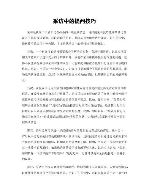 采访中的提问技巧