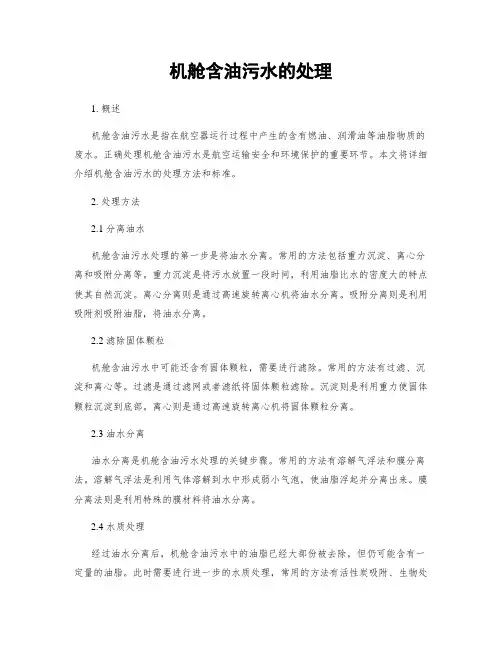 机舱含油污水的处理