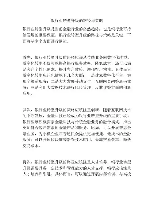 银行业转型升级的路径与策略
