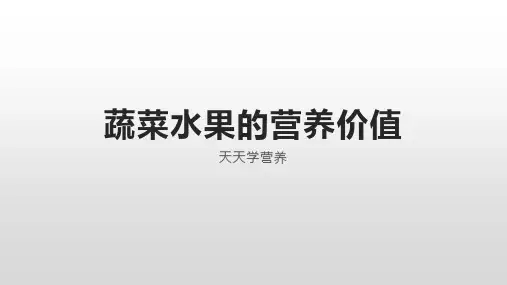 蔬菜水果的营养价值
