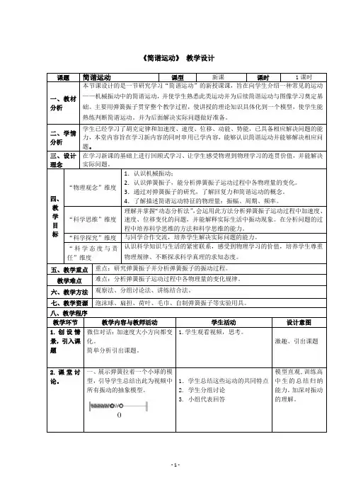 (教案)第一章1.简谐运动(1)Word版含解析
