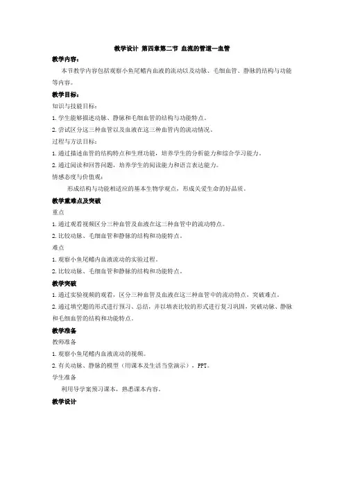 初中生物_血流的管道—血管教学设计学情分析教材分析课后反思