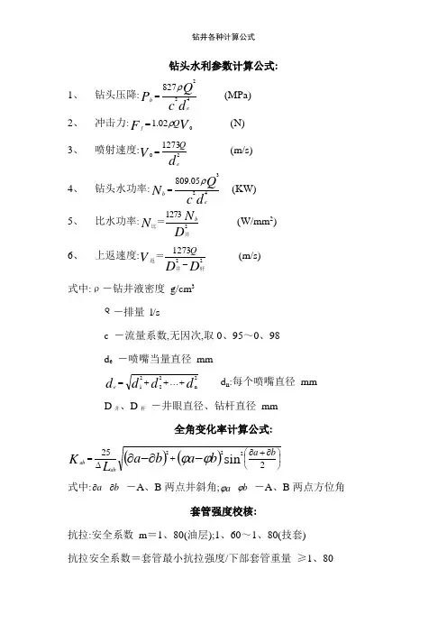 钻井各种计算公式