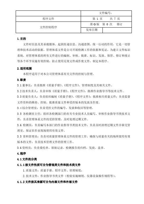 工程质量检测公司RBT214-2017及ISO17025-2017文件控制程序